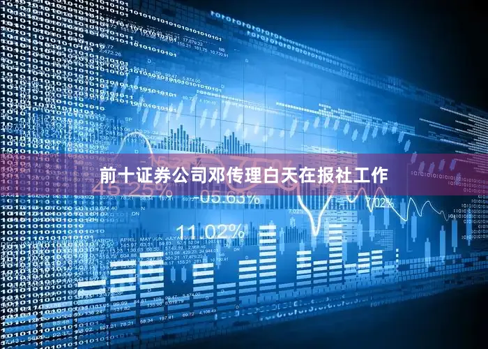 前十证券公司邓传理白天在报社工作