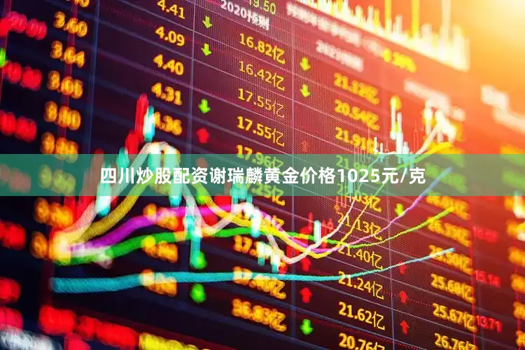 四川炒股配资谢瑞麟黄金价格1025元/克