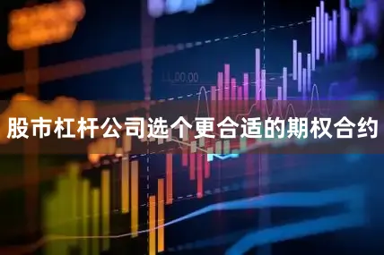 股市杠杆公司选个更合适的期权合约