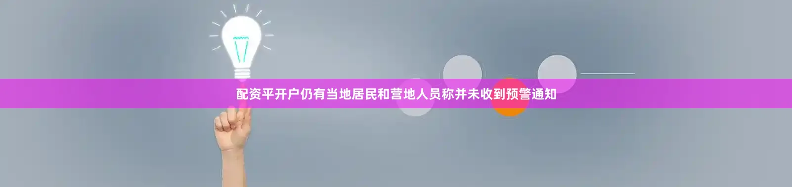 配资平开户仍有当地居民和营地人员称并未收到预警通知