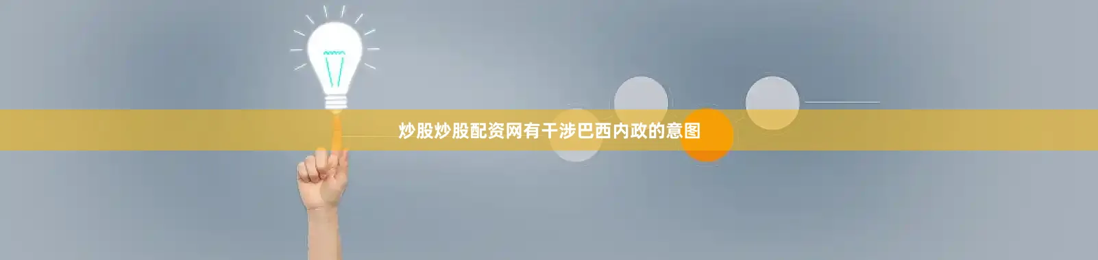 炒股炒股配资网有干涉巴西内政的意图