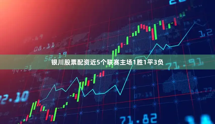 银川股票配资近5个联赛主场1胜1平3负