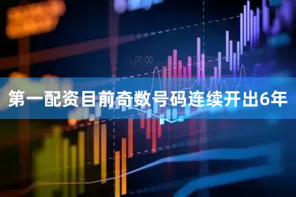 第一配资目前奇数号码连续开出6年