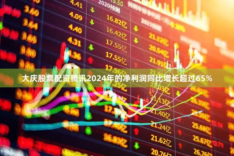 大庆股票配资腾讯2024年的净利润同比增长超过65%