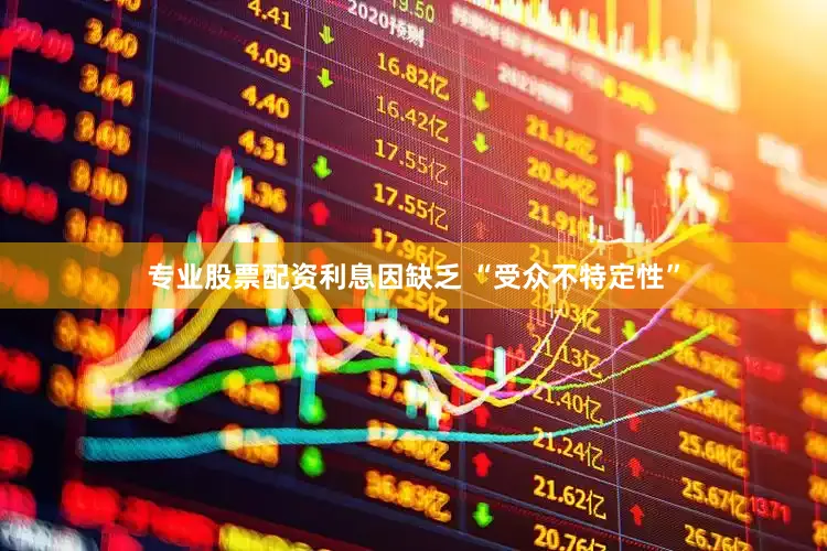 专业股票配资利息因缺乏 “受众不特定性”