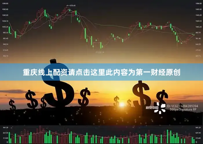 重庆线上配资请点击这里此内容为第一财经原创