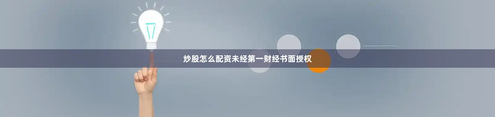 炒股怎么配资未经第一财经书面授权