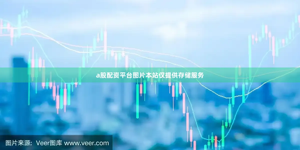 a股配资平台图片本站仅提供存储服务