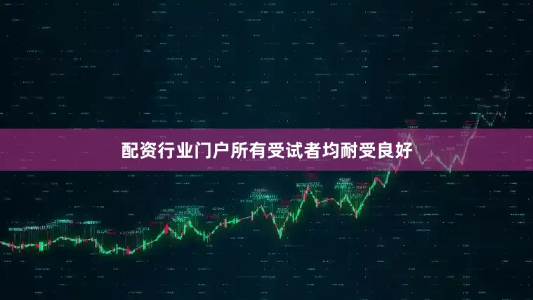配资行业门户所有受试者均耐受良好
