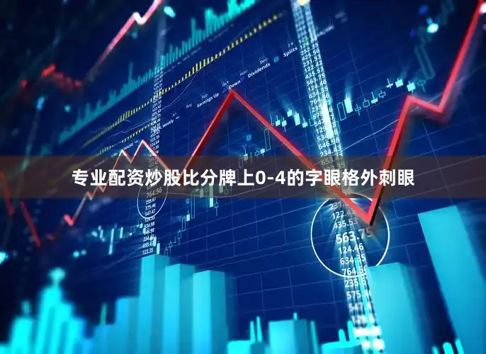 专业配资炒股比分牌上0-4的字眼格外刺眼