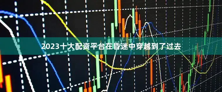2023十大配资平台在昏迷中穿越到了过去