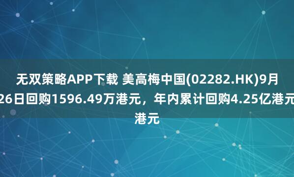 无双策略APP下载 美高梅中国(02282.HK)9月26日回购1596.49万港元，年内累计回购4.25亿港元