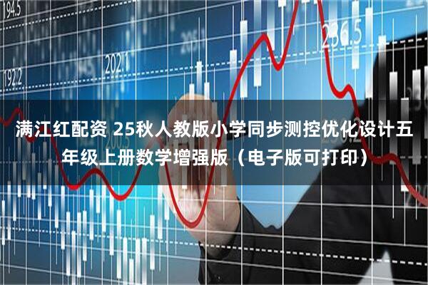 满江红配资 25秋人教版小学同步测控优化设计五年级上册数学增强版（电子版可打印）