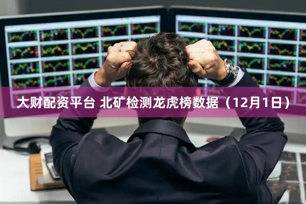 大财配资平台 北矿检测龙虎榜数据（12月1日）