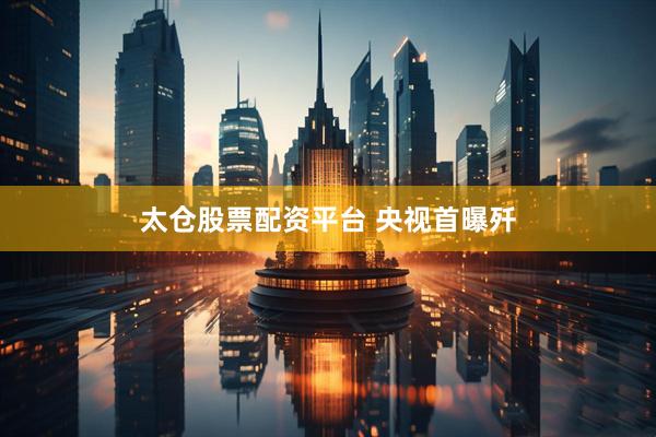 太仓股票配资平台 央视首曝歼